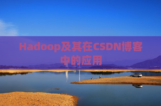 Hadoop及其在CSDN博客中的应用